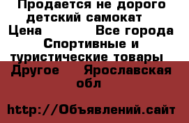 Продается не дорого детский самокат) › Цена ­ 2 000 - Все города Спортивные и туристические товары » Другое   . Ярославская обл.